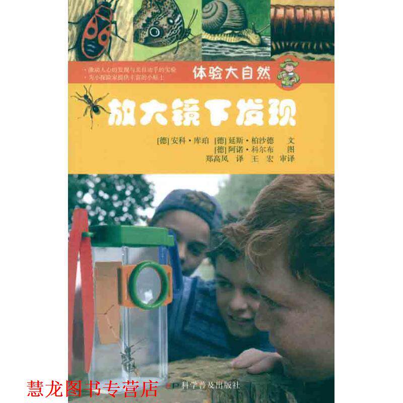 【正版书籍】 体验大自然—放大镜下发现 （德）库珀 等编绘,郑高凤 译 科学普及出版社