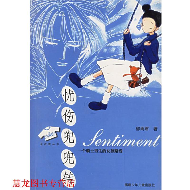 【正版书籍】 忧伤兜兜转:一个骑士男生的女孩路线——花衣裳丛书 郁雨君 著 福建少年儿童出版社