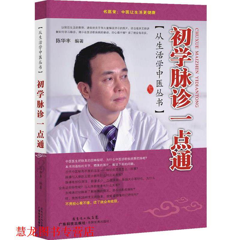 【正版书籍】 从生活学中医丛书:初学脉诊一点通 陈华丰 广东科技出版社