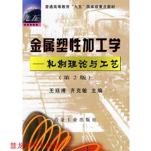 【正版书籍】 金属塑性加工学:轧制理论与工艺 王廷溥,齐克敏 冶金工业出版社