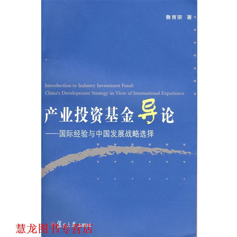 【正版书籍】 产业投资基金导论:国际经验与中国发展战略选择 鲁育宗 著 复旦大学出版社