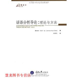 【正版书籍】 话语分析导论:理论与方法 (美)吉　著 重庆大学出版社