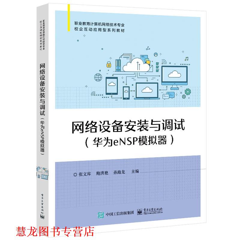 【正版书籍】 网络设备安装与调试 张文库 电子工业出版社