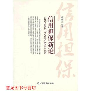 【正版书籍】 信用担保新论 施继元　等著 中国金融出版社