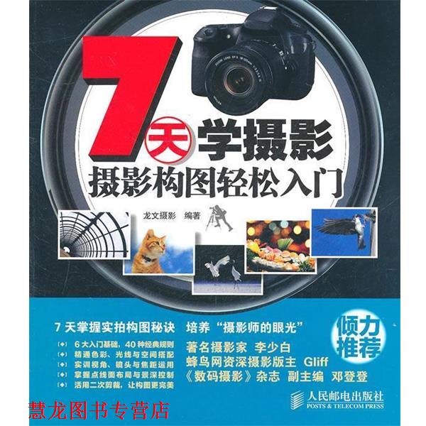 【正版书籍】 7天学摄影 龙文摄影 编著 人民邮电出版社
