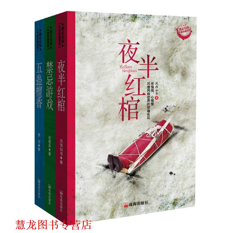 【正版书籍】 五蛊檀香 风雨如书 等著 珠海出版社
