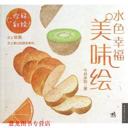 【正版书籍】 你好，彩绘水色幸福美味绘 (日)今井未知 中国青年出版社