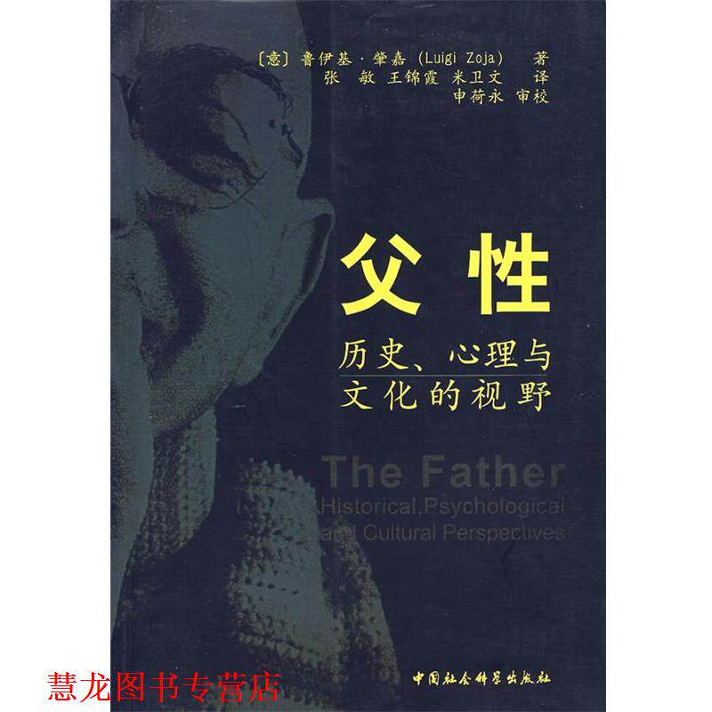 【正版书籍】 父性—历史、心理与文化的视野 (意)肇嘉 著,张敏 等译 中国社会科学出版社