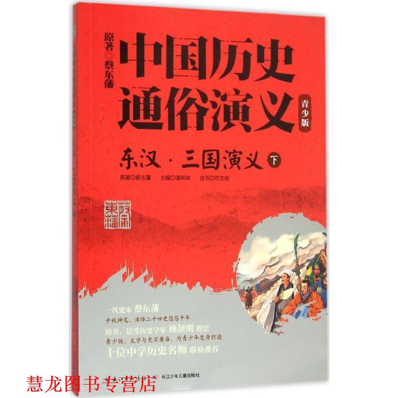 【正版书籍】 中国历史通俗演义东汉。三国演义下 蔡东藩 著 长江少年儿童出版社