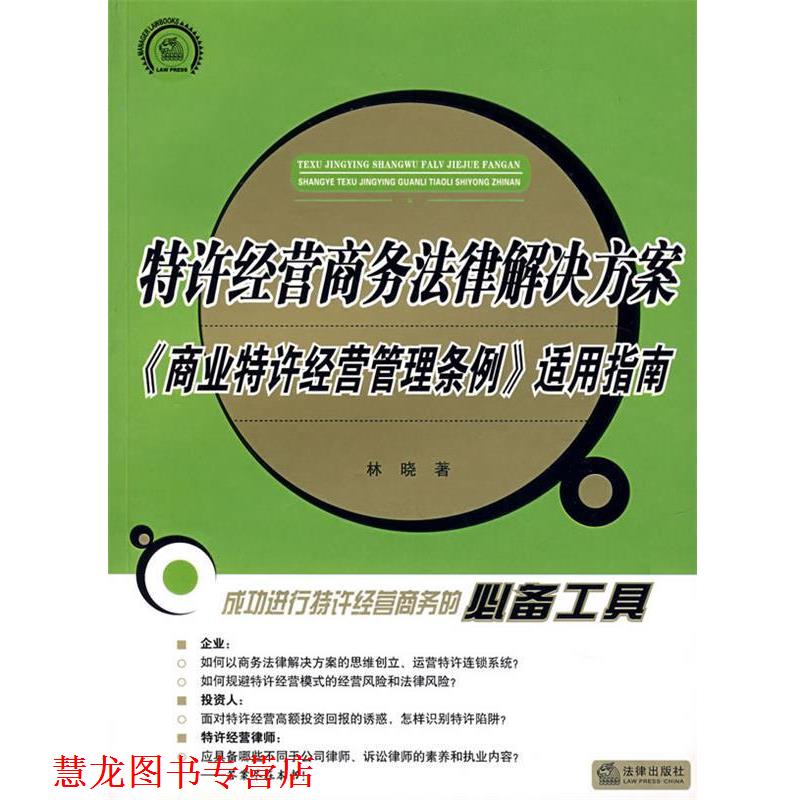 【正版书籍】 特许经营商务法律解决方案《商业特许经营管理条例》适用指南 林晓 编著 法律出版社