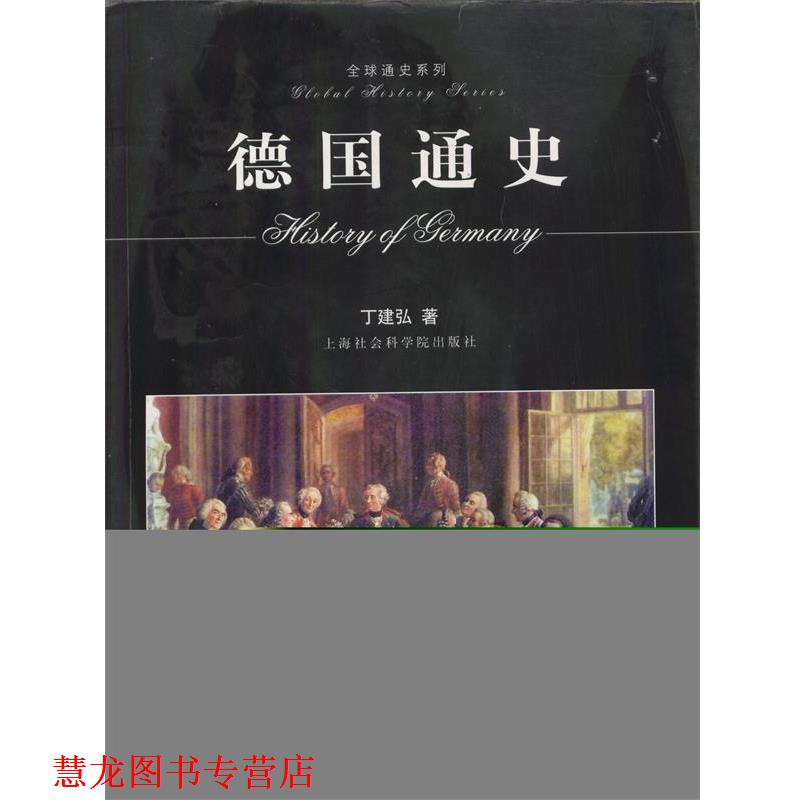 【正版书籍】 德国通史 丁建弘著 上海社会科学院出版社