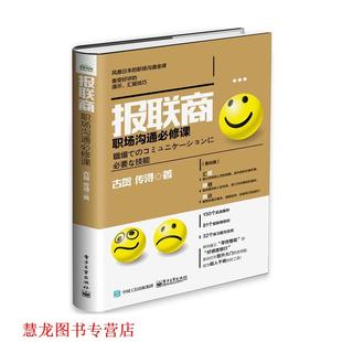 报联商职场沟通必修课 日 古贺传浔 电子工业出版 书籍 著 社 正版