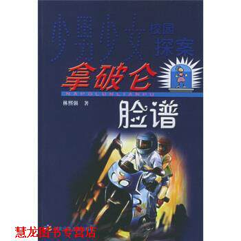 【正版书籍】 少男少女校园探案:拿破仑脸谱 林熙强 著 湖北少年儿童出版社