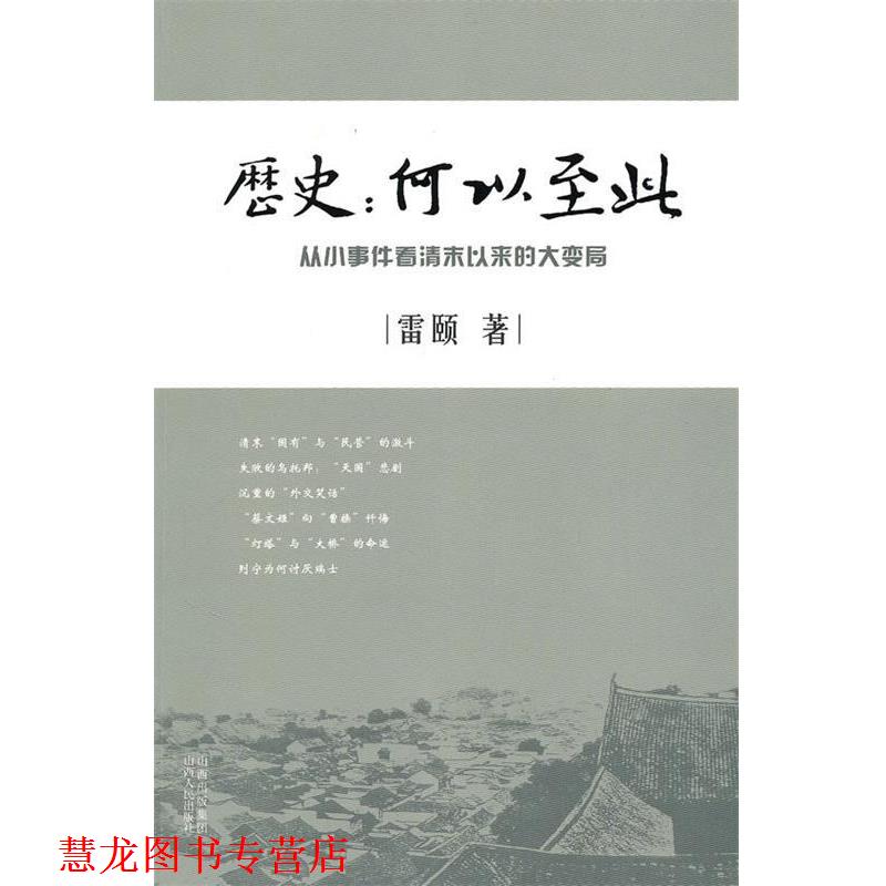【正版书籍】 历史:何以至此•从小事件看清末以来的大变局 雷颐 山西人民出版社