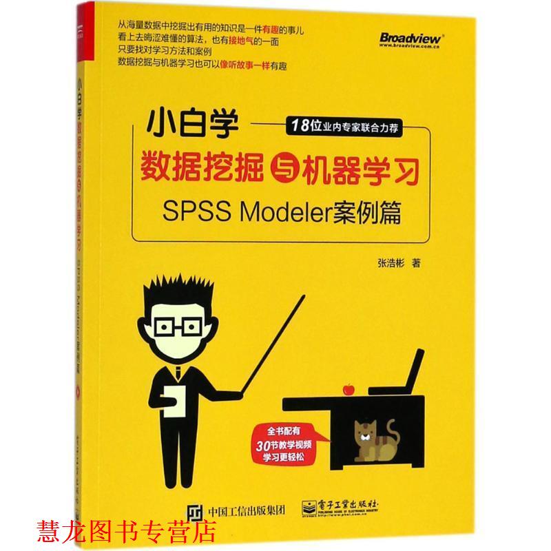 【正版书籍】 小白学数据挖掘与机器学习—SPSS Modeler案例篇 张浩彬 著 电子工业出版社