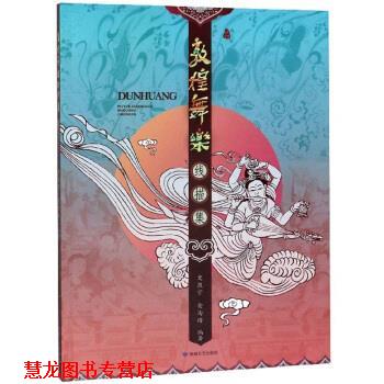 【正版书籍】 敦煌舞乐线描集 史敦宇,金洵瑨 敦煌文艺出版社