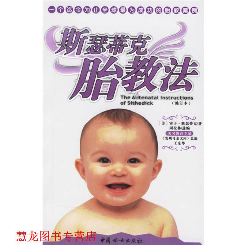 【正版书籍】 斯瑟蒂克胎教法 (美)斯瑟蒂克 著,周松林 选编 中国妇女出版社