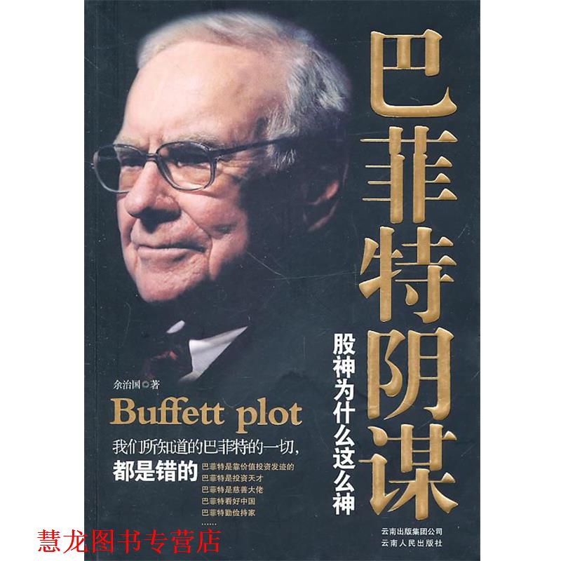【正版书籍】 巴菲特阴谋:股神为什么这么神 余治国 云南人民出版社