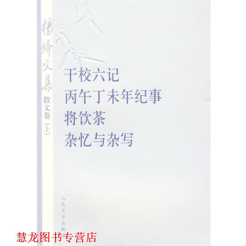 【正版书籍】 杨绛文集 杨绛 著 人民文学出版社