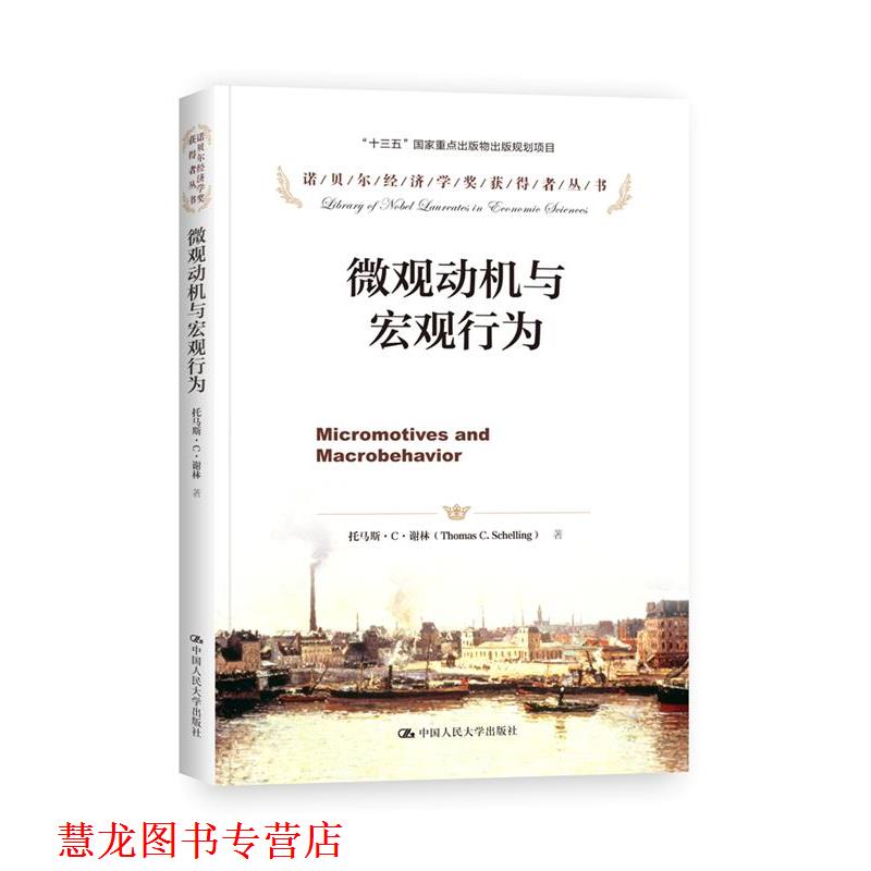 【正版书籍】 微观动机与宏观行为 (美)谢林,谢静,邓子梁,李天有 中国人民大学出版社