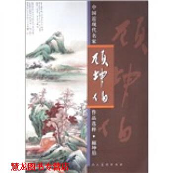 【正版书籍】 中国近现代名家作品选粹:顾坤伯 顾坤伯 人民美术出版社有限公司