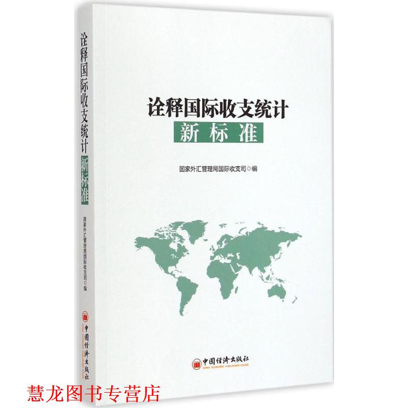【正版书籍】 诠释国际收支统计新标准 国家外汇管理居国际收支司 编 中国经济出版社