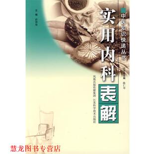【正版书籍】 实用内科表解 薛博瑜　主编 江苏科学技术出版社