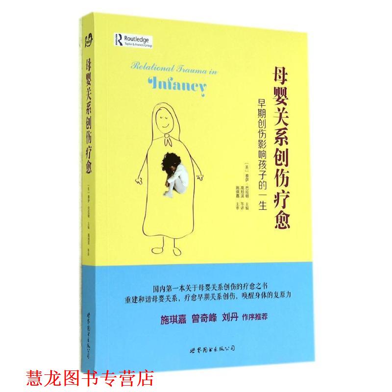 【正版书籍】 母婴关系创伤疗愈 (英)泰萨·巴拉顿　主编,高旭滨　等译 世界图书出版公司