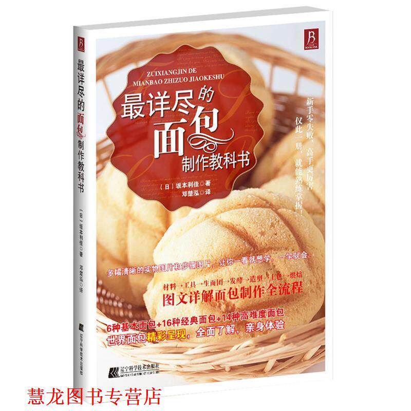 【正版书籍】 详尽的面包制作教科书 (日)坂本利佳 著,邓楚泓 译 辽宁科学技术出版社