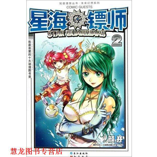 【正版书籍】 星海镖师2 颜开 绘 长江出版社
