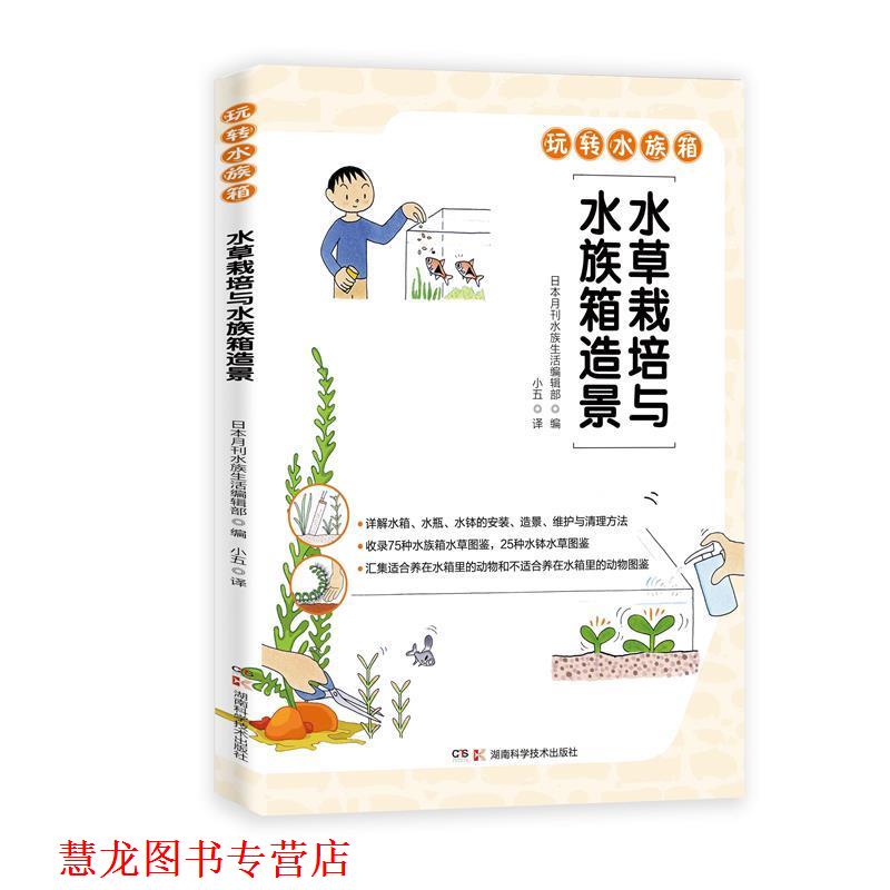 【正版书籍】 水草栽培与水族箱造景 日本月刊水族生活编辑部 湖南科技出版社