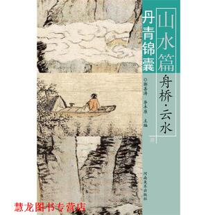 【正版书籍】 丹青锦囊·山水篇·舟桥、云水 陈宁,李丰原　主编 河南美术出版社