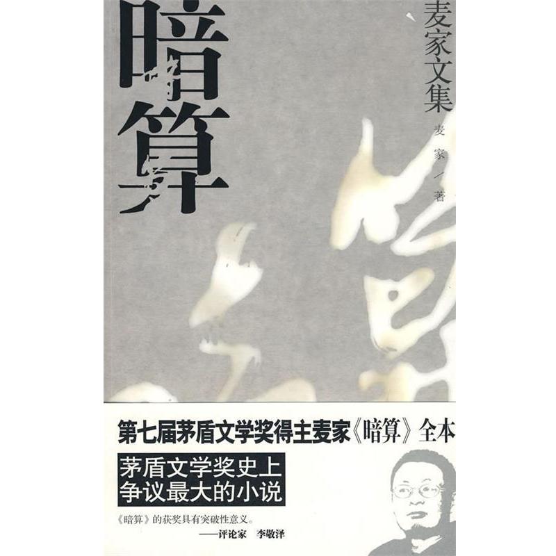 【正版书籍】 暗算 麦家 著 浙江文艺出版社