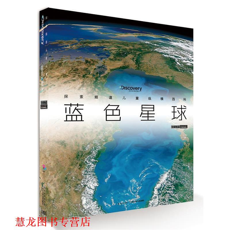 【正版书籍】 探索频道儿童纵横百科:蓝色星球 [英]培睿根 编 长江少年儿童出版社
