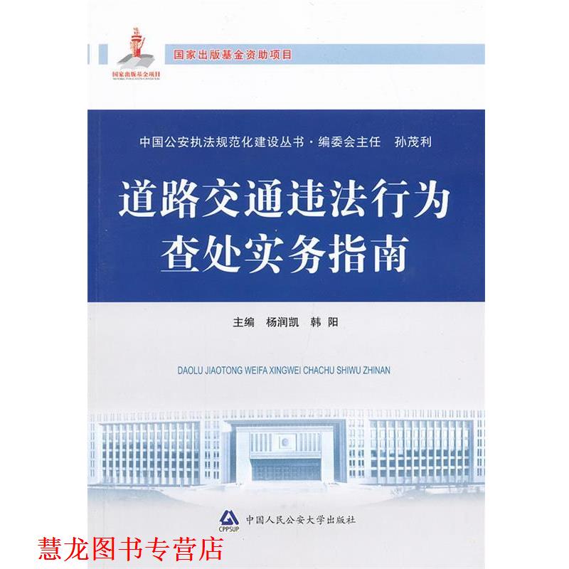 【正版书籍】 道路交通违法行为查处实务指南 杨润凯,韩阳 中国人民大学出版社