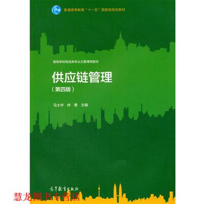 【正版书籍】 供应链管理 马士华,林勇　主编 高等教育出版社