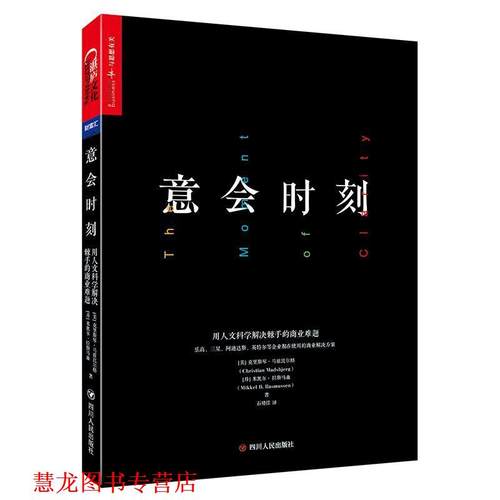 【正版书籍】 意会时刻:用人文科学解决棘手的商业难题 [美]克里斯琴·马兹比尔格（ChristianMadsbjerg）,[ 四川人民出版社有限公