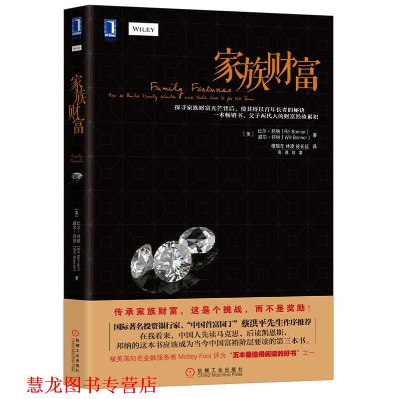 【正版书籍】 家族财富 比尔·邦纳(Bill Bonnrt),威尔 邦纳(Will Bonnrt) 机械工业出版社