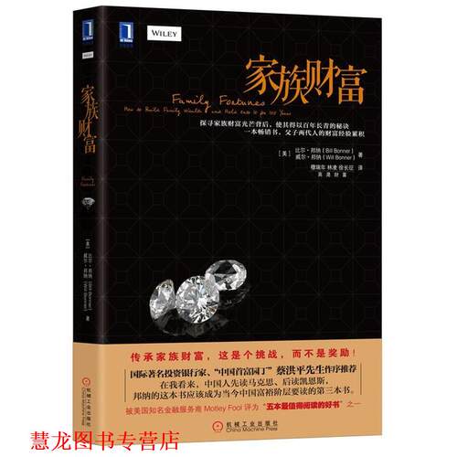 【正版书籍】 家族财富 比尔·邦纳(Bill Bonnrt),威尔 邦纳(Will Bonnrt) 机械工业出版社