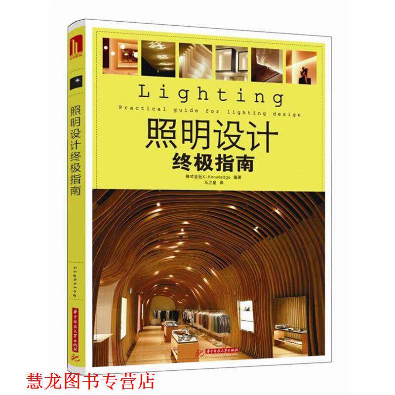 【正版书籍】 照明设计指南 株式会社X-Knowledge 　编著,马卫星　译 华中科技大学出版社