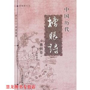 【正版书籍】 中国历代榜眼诗:清朝卷 王凯肾　选注 昆仑出版社