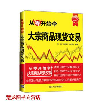 【正版书籍】 从零开始学:大宗商品现货交易 周峰,韩炳刚,朱伟伟 清华大学出版社