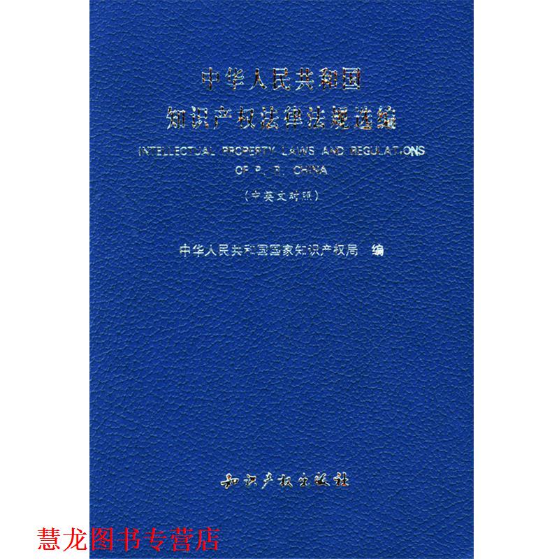【正版书籍】 中华人民共和国知识产权法律法规选编 国家知识产权局 编 知识产权出版社