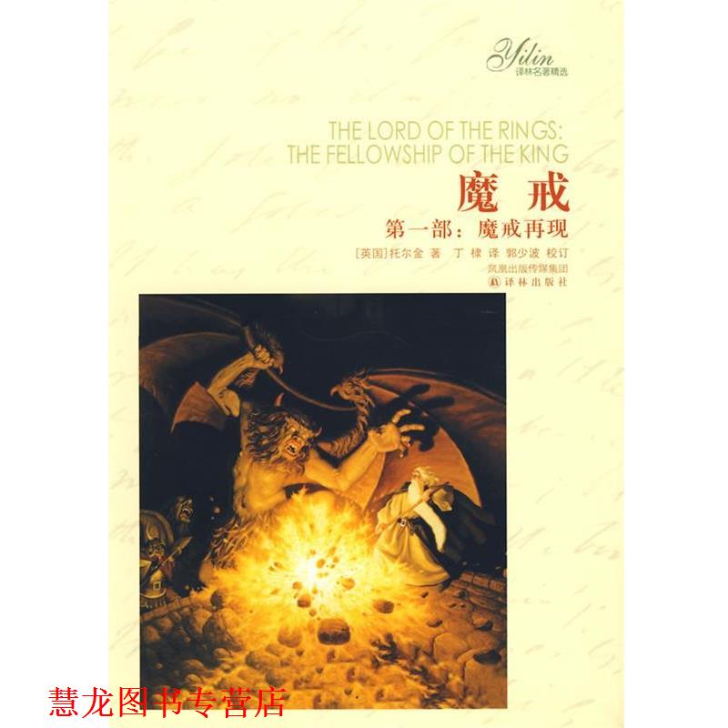 【正版书籍】 魔戒 (英)托尔金 著,丁棣 译 译林出版社