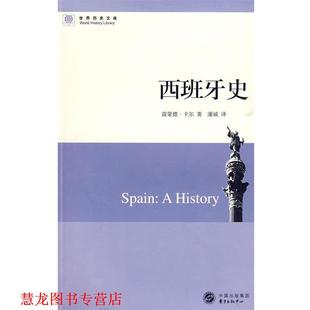 西班牙史 卡尔 东方出版 正版 中心 译 书籍 潘诚 等著