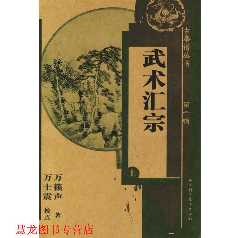 【正版书籍】 武术汇宗上 万籁声 著 山西科学技术出版社