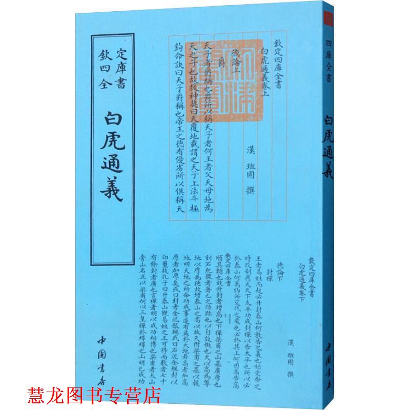 【正版书籍】 白虎通义 （汉）班固 中国书店出版社