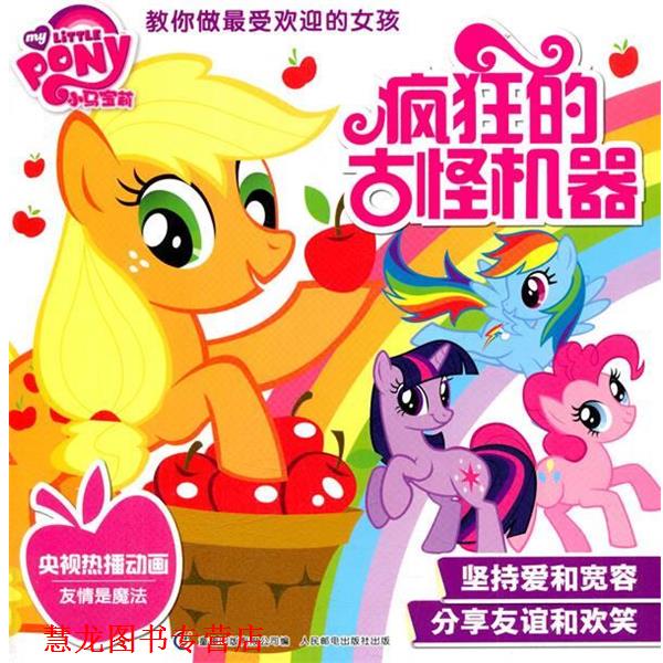 【正版书籍】 小马宝莉教你做的女孩:疯狂的古怪机器 美国孩子之宝公司 人民邮电出版社
