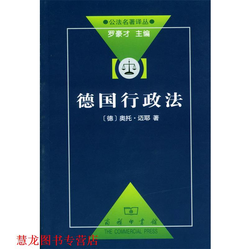【正版书籍】 德国行政法 (德)迈耶 著,刘飞 译 商务印书馆