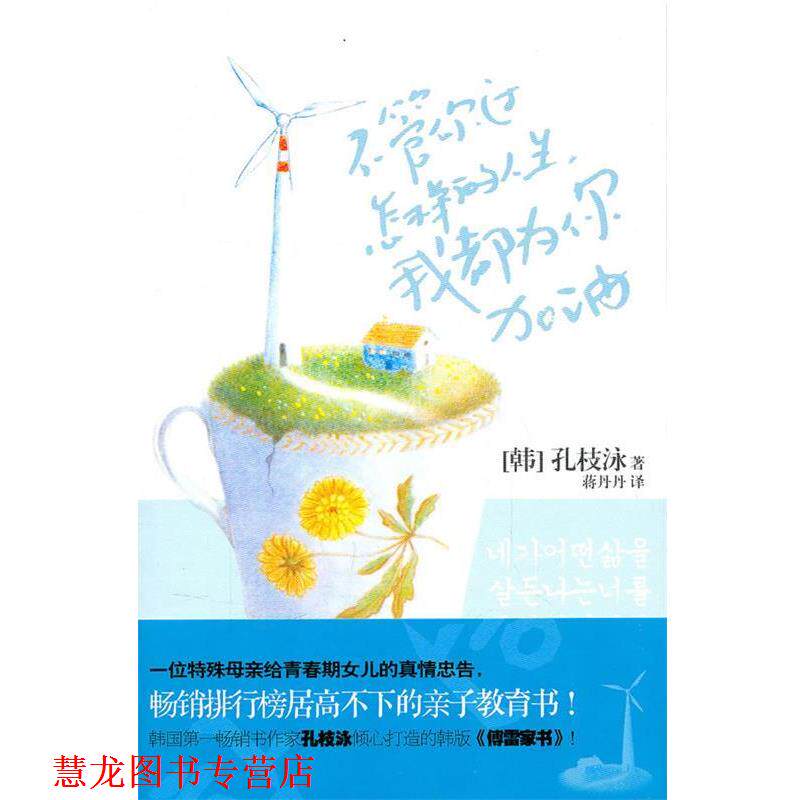 【正版书籍】 不管你过怎样的人生,我都为你加油 孔枝泳作品 (韩)孔枝泳 著,蒋丹丹 译 21世纪出版社